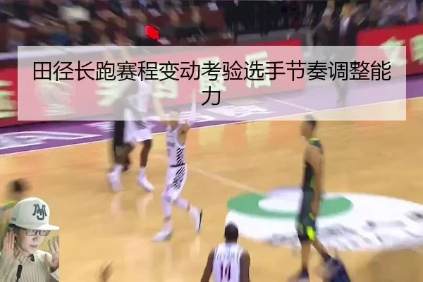 tian-jing-chang-pao-sai-cheng-bian-dong-kao-yan-xuan-shou-jie-zou-tiao-zheng-neng-li-2-731.jpg