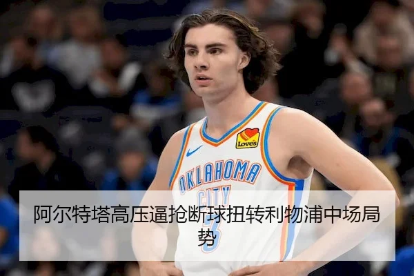 阿尔特塔高压逼抢断球扭转利物浦中场局势
